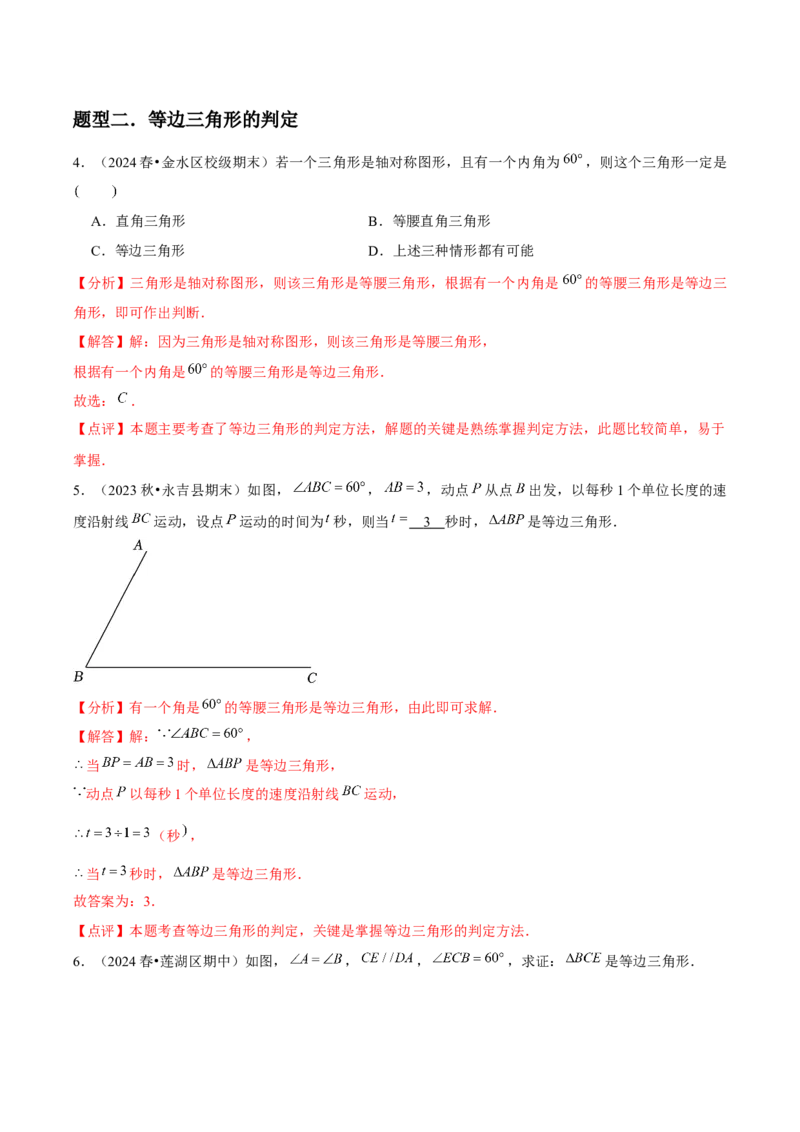 第11讲等边三角形（4个知识点+4种题型+分层练习）（教师版）_初中数学_八年级数学上册（人教版）_常见题型通关讲解练-V3_2025版