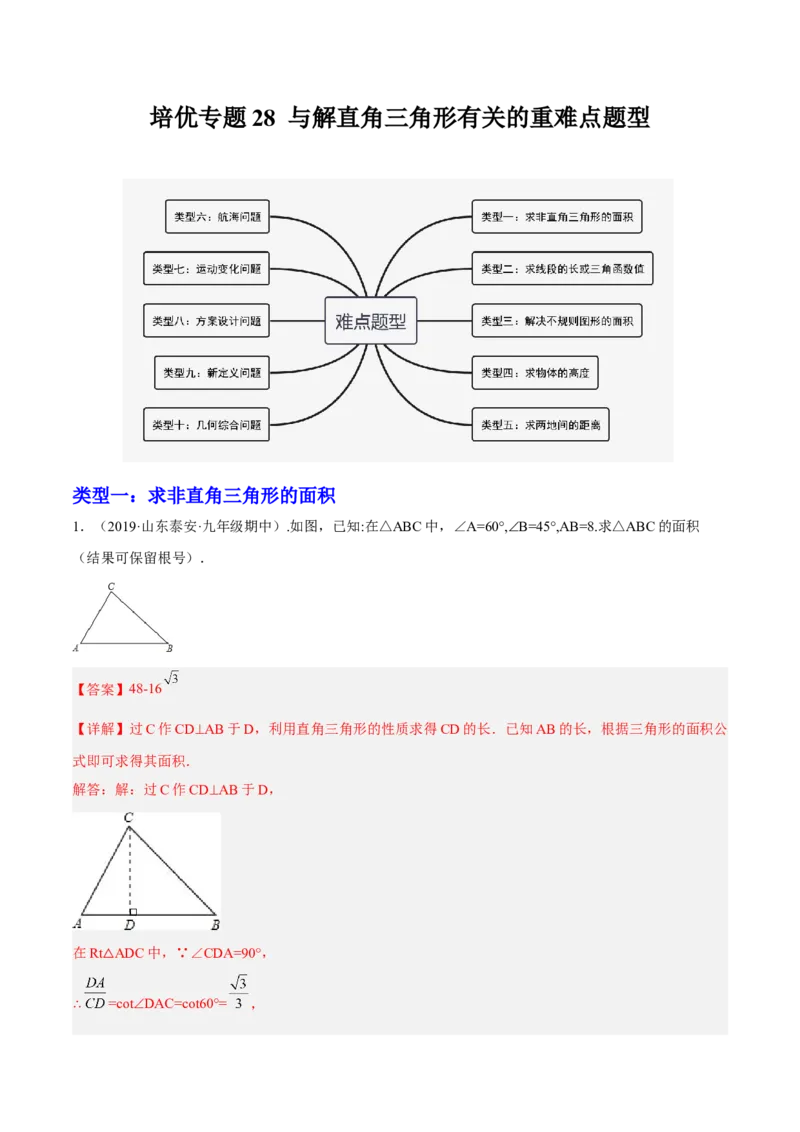 培优专题28与解直角三角形有关的重难点题型-解析版_初中数学人教版_9下-初中数学人教版_07专项讲练_核心考点突破2022-2023学年九年级数学精选专题培优讲与练（人教版）