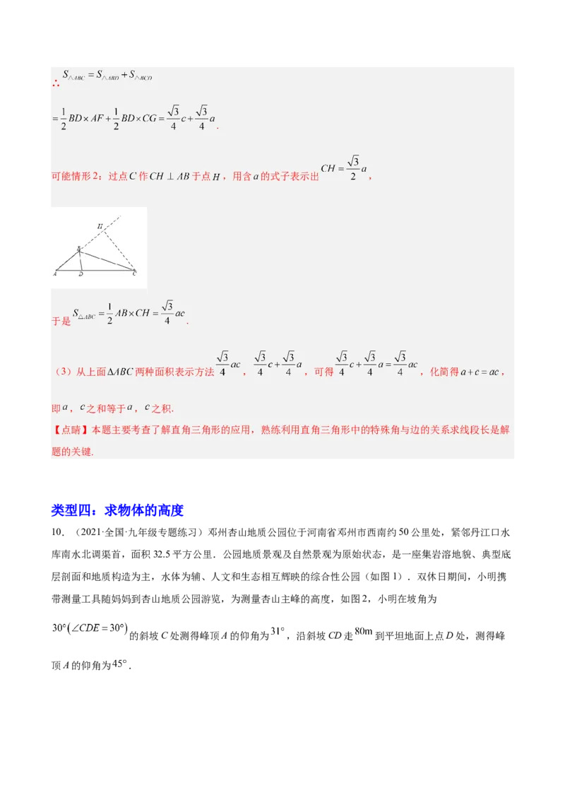 培优专题28与解直角三角形有关的重难点题型-解析版_初中数学人教版_9下-初中数学人教版_07专项讲练_核心考点突破2022-2023学年九年级数学精选专题培优讲与练（人教版）