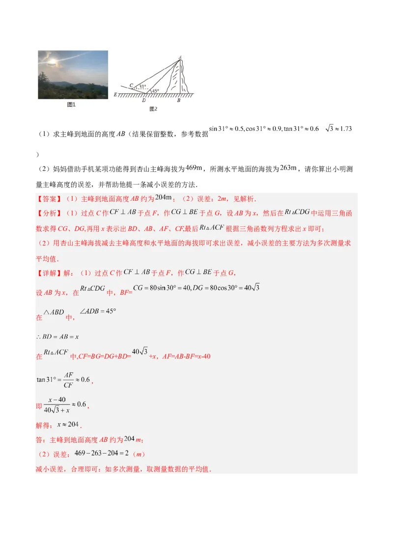 培优专题28与解直角三角形有关的重难点题型-解析版_初中数学人教版_9下-初中数学人教版_07专项讲练_核心考点突破2022-2023学年九年级数学精选专题培优讲与练（人教版）