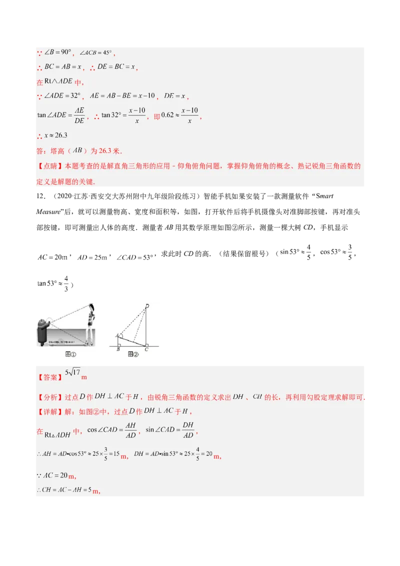 培优专题28与解直角三角形有关的重难点题型-解析版_初中数学人教版_9下-初中数学人教版_07专项讲练_核心考点突破2022-2023学年九年级数学精选专题培优讲与练（人教版）