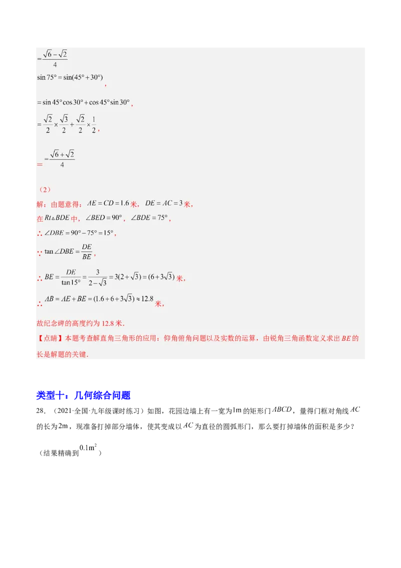 培优专题28与解直角三角形有关的重难点题型-解析版_初中数学人教版_9下-初中数学人教版_07专项讲练_核心考点突破2022-2023学年九年级数学精选专题培优讲与练（人教版）