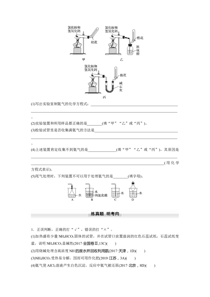 大单元二　第五章　第23讲　氨　铵盐_05高考化学_2025年新高考资料_一轮复习_2025大一轮复习讲义+课件（完结）_2025大一轮复习讲义化学学生用书Word版文档全书_2025大一轮复习讲义