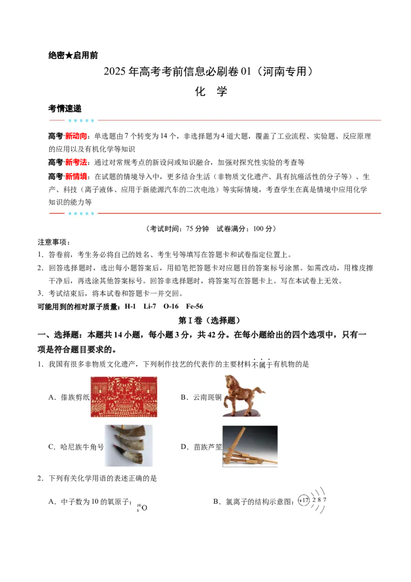 信息必刷卷01（河南专用）（原卷版）_05高考化学_2025年新高考资料_2025考前信息卷_2025年高考化学考前信息必刷卷（河南专用）3442786