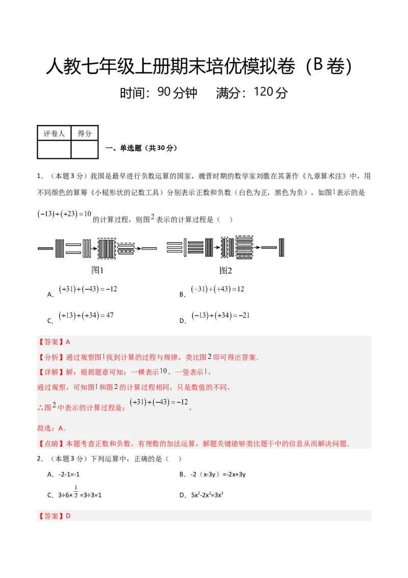 人教版七年级上册期末培优模拟卷（B卷）（解析版）_初中数学人教版_7上-初中数学人教版_7上-初中数学人教版（旧版）赠送_06习题试卷_4期末试卷
