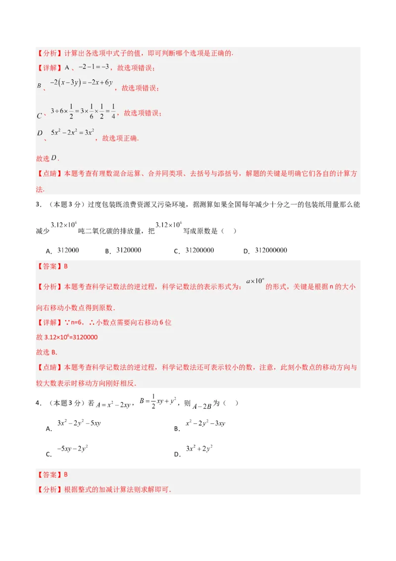 人教版七年级上册期末培优模拟卷（B卷）（解析版）_初中数学人教版_7上-初中数学人教版_7上-初中数学人教版（旧版）赠送_06习题试卷_4期末试卷