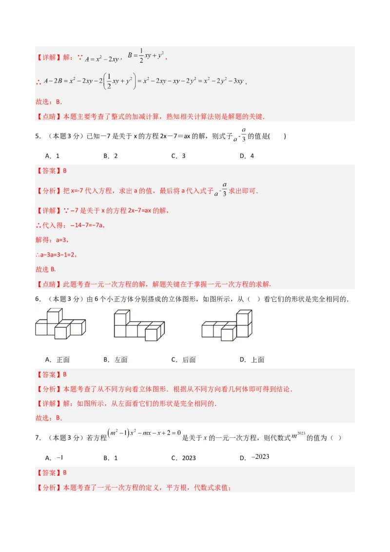 人教版七年级上册期末培优模拟卷（B卷）（解析版）_初中数学人教版_7上-初中数学人教版_7上-初中数学人教版（旧版）赠送_06习题试卷_4期末试卷