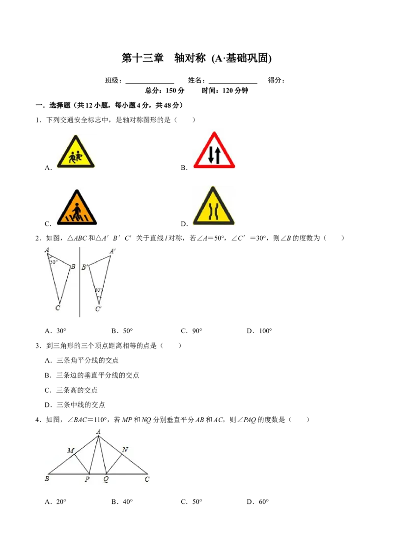 第十三章轴对称(A&middot;基础巩固)-过关检测八年级数学上学期单元测试卷(人教版)(原卷版）_初中数学人教版_8上-初中数学人教版_旧版_06习题试卷_2单元测试_单元测试（第1套）
