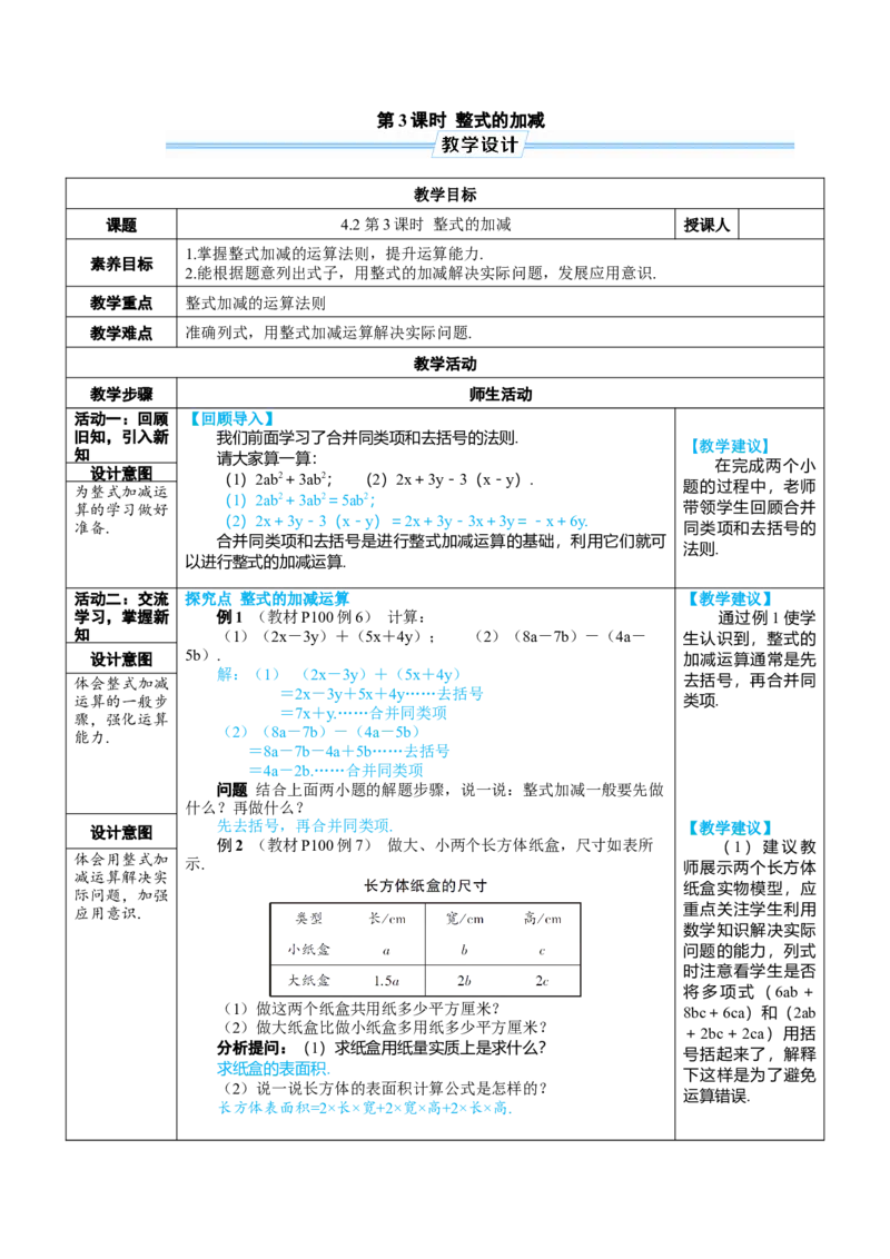 素养目标4.2.3整式的加减教案（表格式）---2024-2025学年人教版数学上册_初中数学人教版_7上-初中数学人教版_7上-初中数学人教版（新版）_04教案