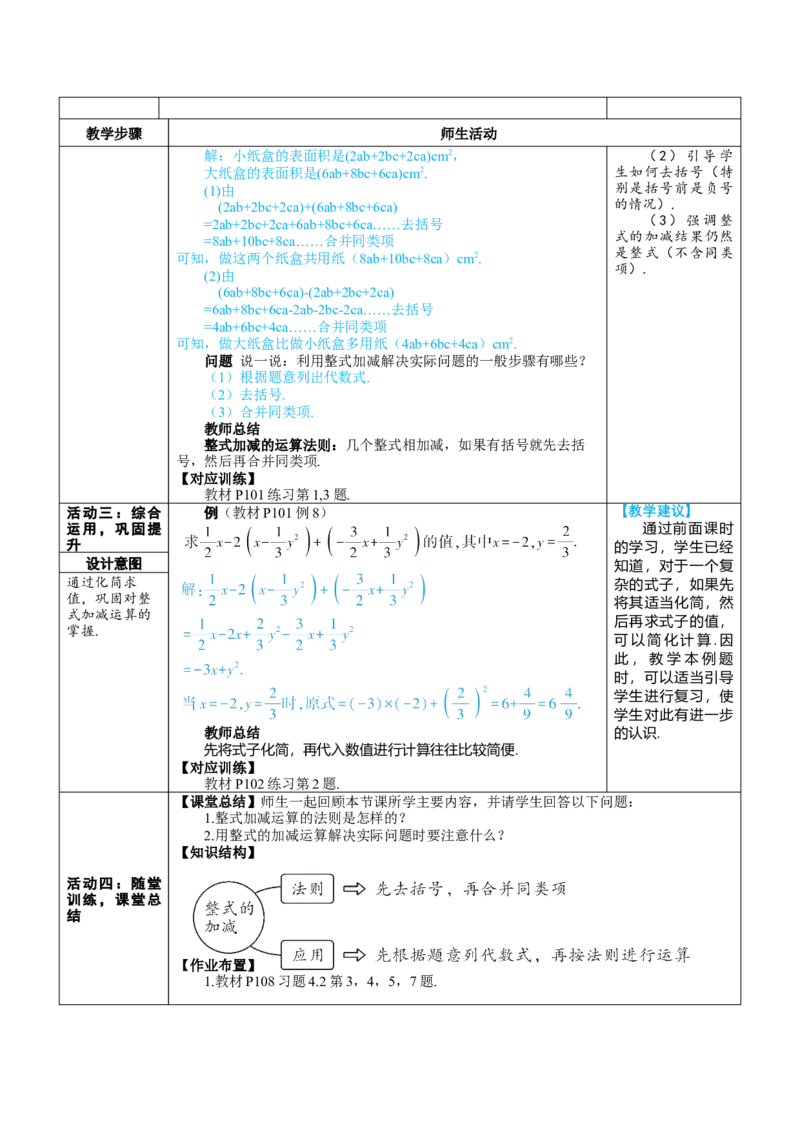 素养目标4.2.3整式的加减教案（表格式）---2024-2025学年人教版数学上册_初中数学人教版_7上-初中数学人教版_7上-初中数学人教版（新版）_04教案