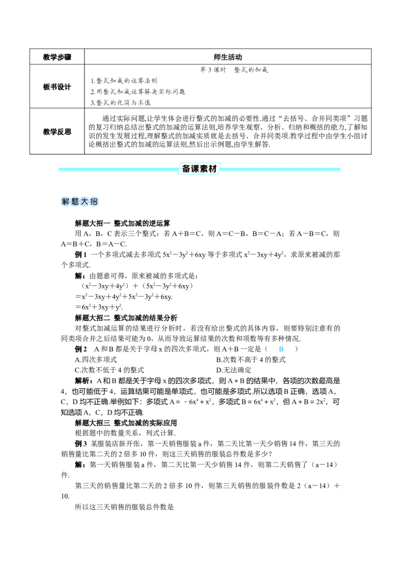 素养目标4.2.3整式的加减教案（表格式）---2024-2025学年人教版数学上册_初中数学人教版_7上-初中数学人教版_7上-初中数学人教版（新版）_04教案
