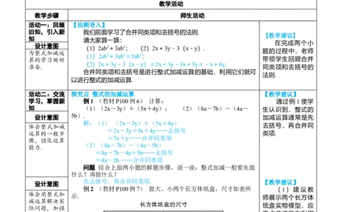 素养目标4.2.3整式的加减教案（表格式）---2024-2025学年人教版数学上册_初中数学人教版_7上-初中数学人教版_7上-初中数学人教版（新版）_04教案