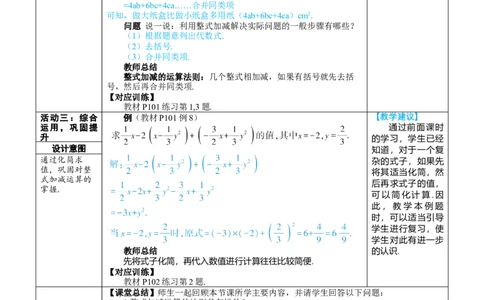 素养目标4.2.3整式的加减教案（表格式）---2024-2025学年人教版数学上册_初中数学人教版_7上-初中数学人教版_7上-初中数学人教版（新版）_04教案