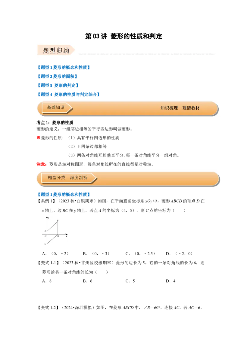 第03讲菱形的性质和判定（知识解读+达标检测）（原卷版）_初中数学人教版_八年级数学下册_保存转存之后查看(1)_8下-初中数学人教版（2026春新版持续更新）_旧版-可参考_07专项讲练
