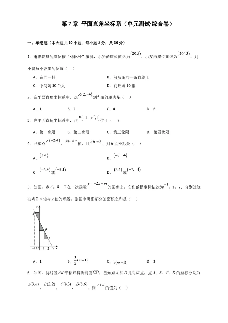 第7章平面直角坐标系（单元测试&middot;综合卷）-（人教版）_初中数学_七年级数学下册（人教版）_专题突破练习-V4