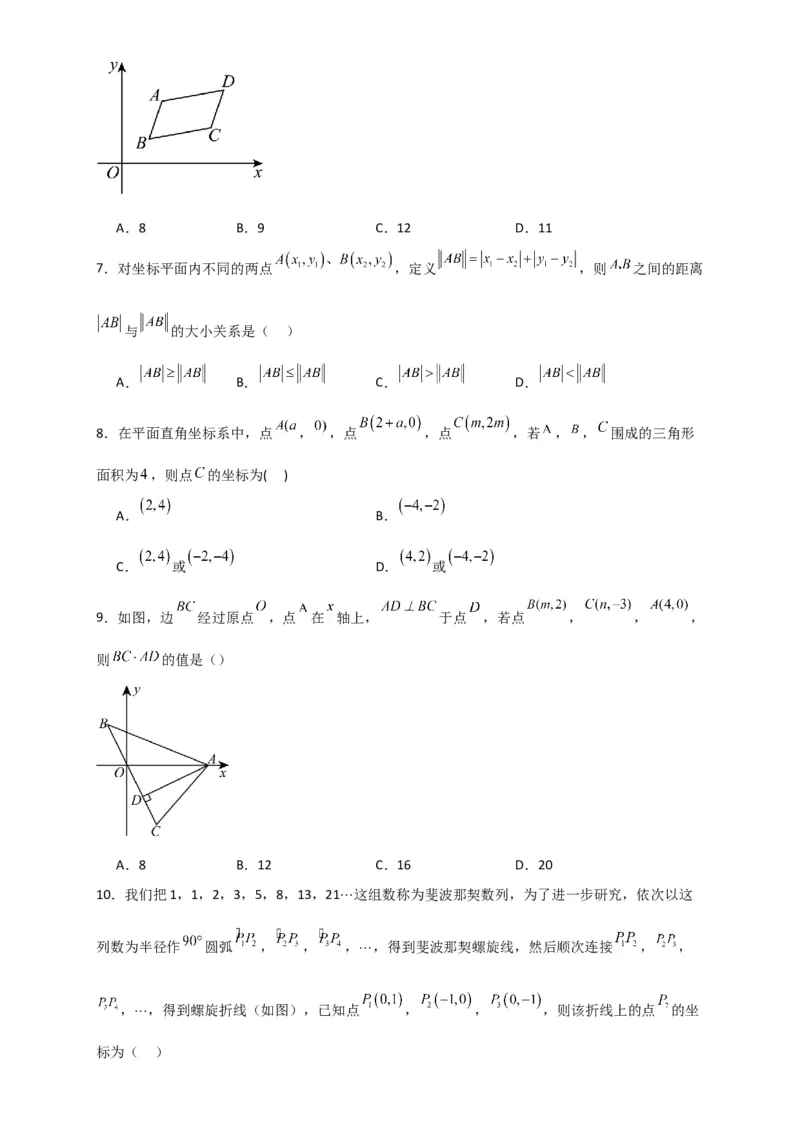 第7章平面直角坐标系（单元测试&middot;综合卷）-（人教版）_初中数学_七年级数学下册（人教版）_专题突破练习-V4