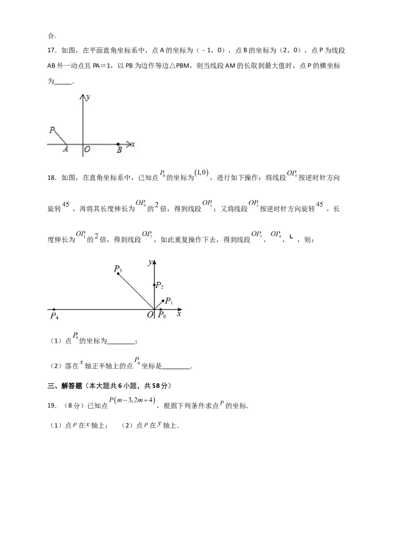 第7章平面直角坐标系（单元测试&middot;综合卷）-（人教版）_初中数学_七年级数学下册（人教版）_专题突破练习-V4