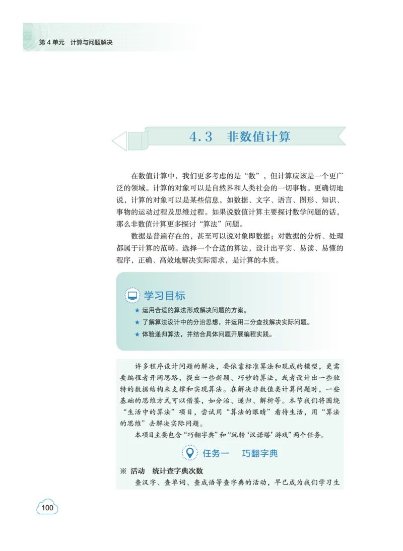 普通高中教科书&middot;信息技术必修1数据与计算(1)_高中全套电子教材及答案。_01高中电子教材全套_信息技术_教科版_高中年级_必修1数据与计算
