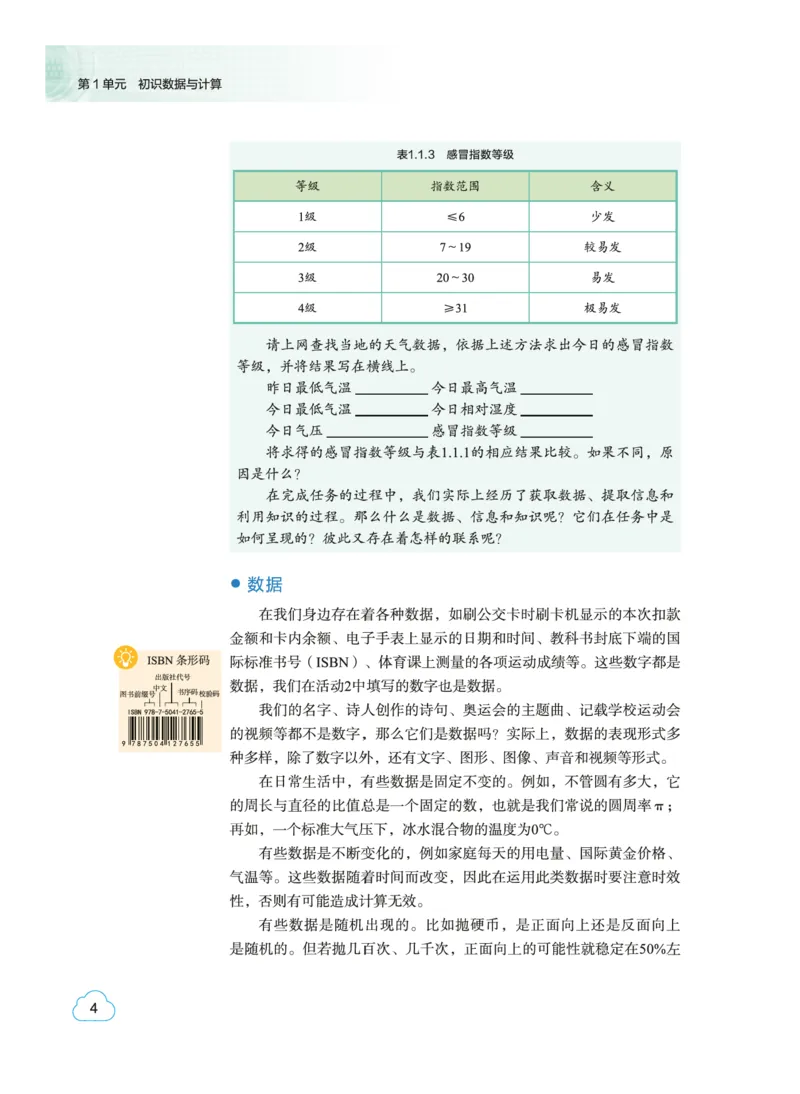 普通高中教科书&middot;信息技术必修1数据与计算(1)_高中全套电子教材及答案。_01高中电子教材全套_信息技术_教科版_高中年级_必修1数据与计算