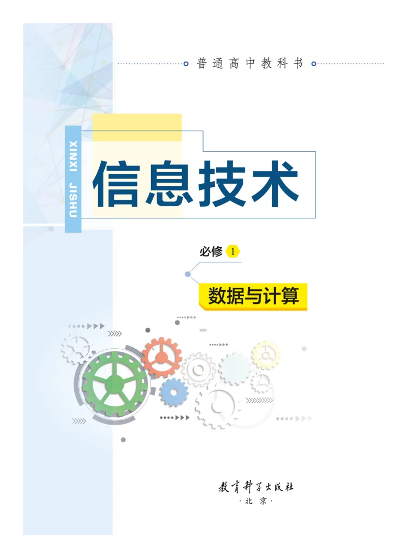 普通高中教科书&middot;信息技术必修1数据与计算(1)_高中全套电子教材及答案。_01高中电子教材全套_信息技术_教科版_高中年级_必修1数据与计算
