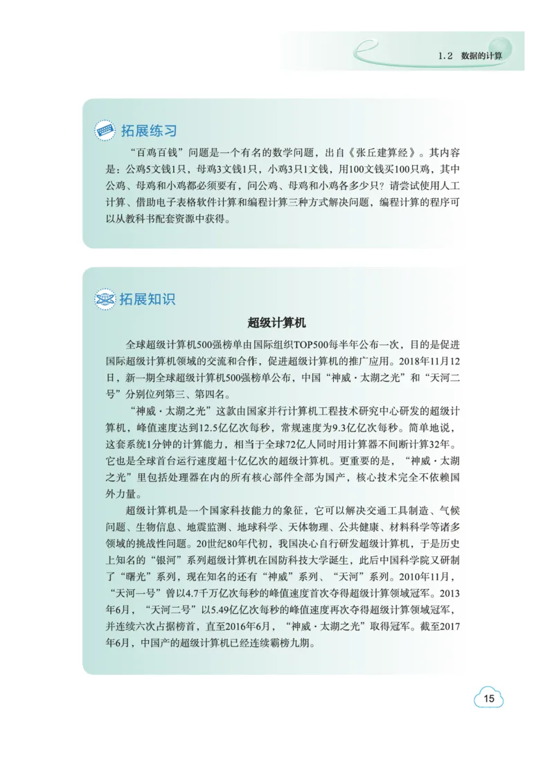 普通高中教科书&middot;信息技术必修1数据与计算(1)_高中全套电子教材及答案。_01高中电子教材全套_信息技术_教科版_高中年级_必修1数据与计算