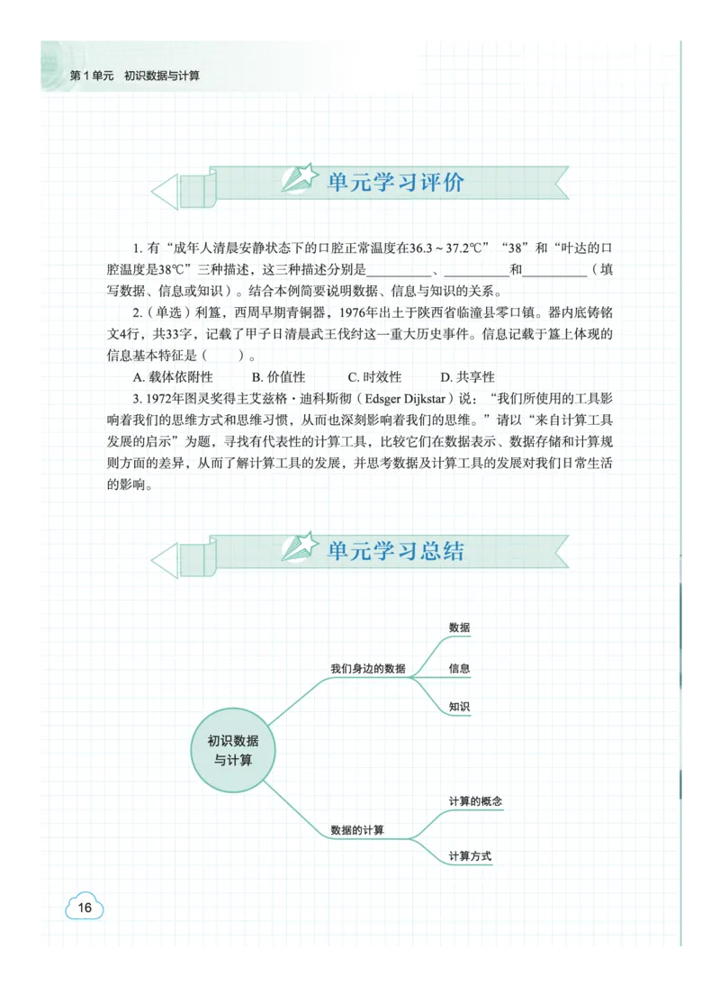 普通高中教科书&middot;信息技术必修1数据与计算(1)_高中全套电子教材及答案。_01高中电子教材全套_信息技术_教科版_高中年级_必修1数据与计算