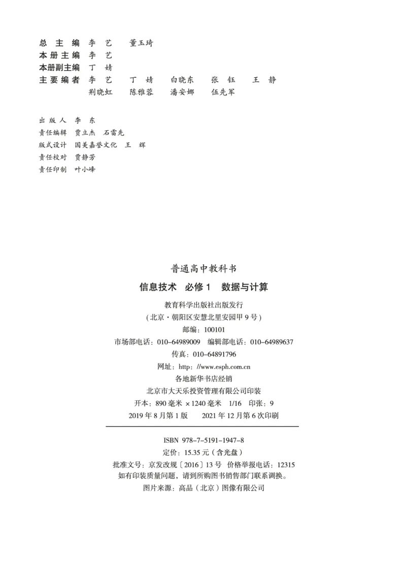 普通高中教科书&middot;信息技术必修1数据与计算(1)_高中全套电子教材及答案。_01高中电子教材全套_信息技术_教科版_高中年级_必修1数据与计算