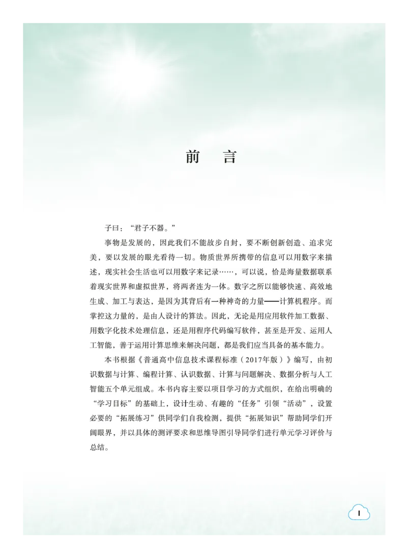 普通高中教科书&middot;信息技术必修1数据与计算(1)_高中全套电子教材及答案。_01高中电子教材全套_信息技术_教科版_高中年级_必修1数据与计算
