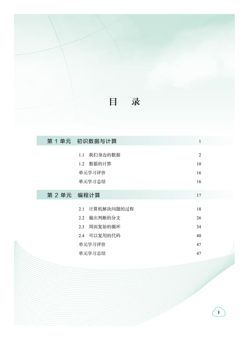 普通高中教科书&middot;信息技术必修1数据与计算(1)_高中全套电子教材及答案。_01高中电子教材全套_信息技术_教科版_高中年级_必修1数据与计算