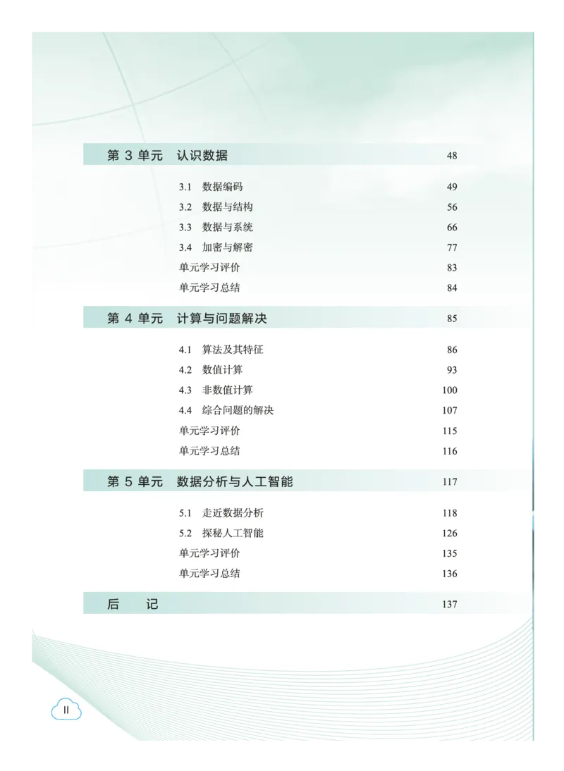 普通高中教科书&middot;信息技术必修1数据与计算(1)_高中全套电子教材及答案。_01高中电子教材全套_信息技术_教科版_高中年级_必修1数据与计算