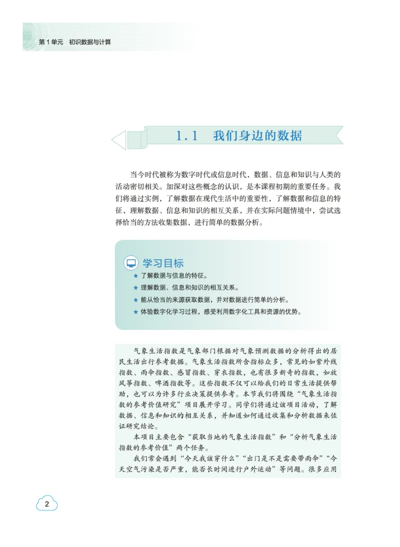 普通高中教科书&middot;信息技术必修1数据与计算(1)_高中全套电子教材及答案。_01高中电子教材全套_信息技术_教科版_高中年级_必修1数据与计算