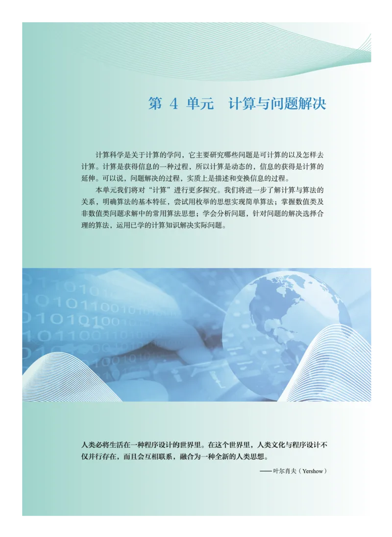 普通高中教科书&middot;信息技术必修1数据与计算(1)_高中全套电子教材及答案。_01高中电子教材全套_信息技术_教科版_高中年级_必修1数据与计算
