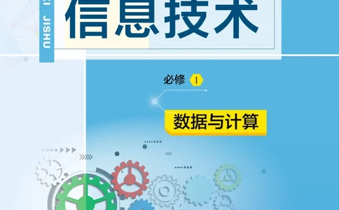 普通高中教科书&middot;信息技术必修1数据与计算(1)_高中全套电子教材及答案。_01高中电子教材全套_信息技术_教科版_高中年级_必修1数据与计算