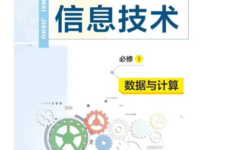 普通高中教科书&middot;信息技术必修1数据与计算(1)_高中全套电子教材及答案。_01高中电子教材全套_信息技术_教科版_高中年级_必修1数据与计算