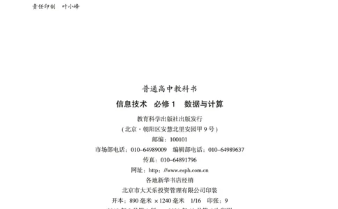 普通高中教科书&middot;信息技术必修1数据与计算(1)_高中全套电子教材及答案。_01高中电子教材全套_信息技术_教科版_高中年级_必修1数据与计算