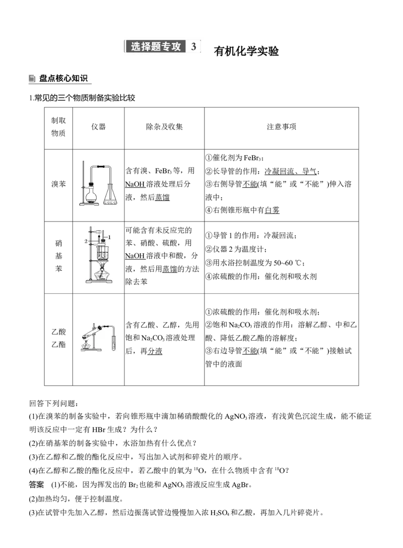 专题八　选择题专攻3　有机化学实验淘宝店：红太阳资料库_05高考化学_2025年新高考资料_二轮复习_2025年高考化学大二轮_2025化学二轮复习_专题八　有机化学