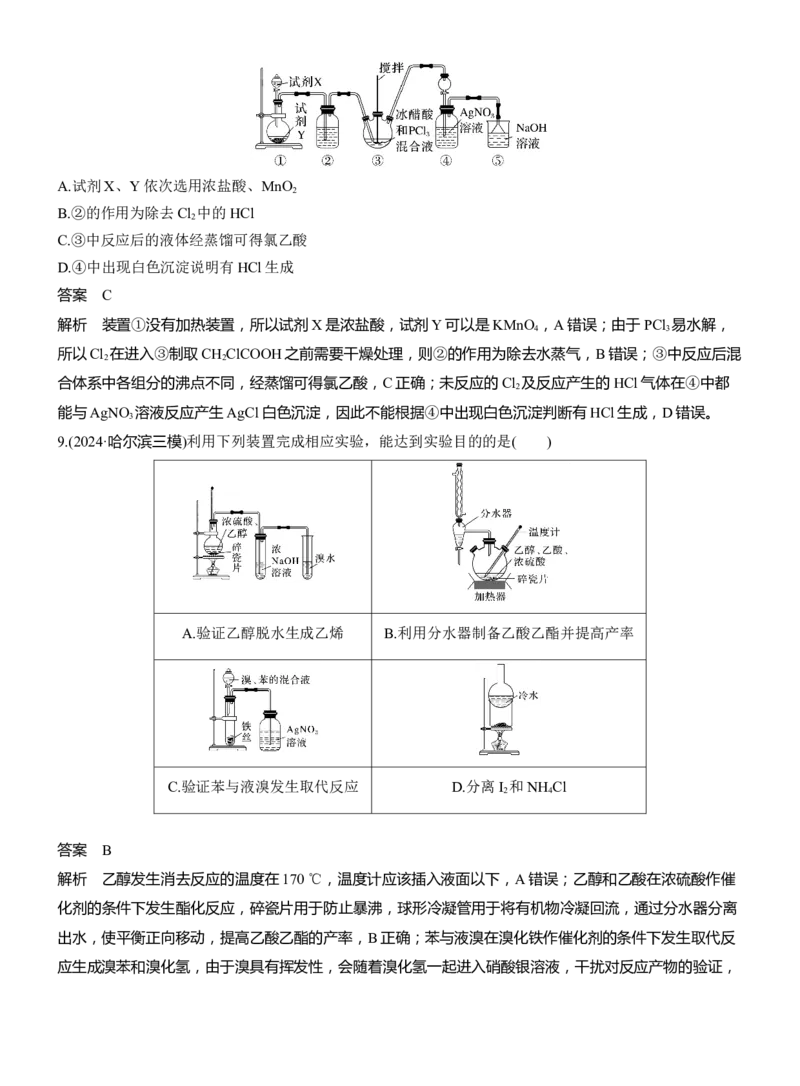 专题八　选择题专攻3　有机化学实验淘宝店：红太阳资料库_05高考化学_2025年新高考资料_二轮复习_2025年高考化学大二轮_2025化学二轮复习_专题八　有机化学