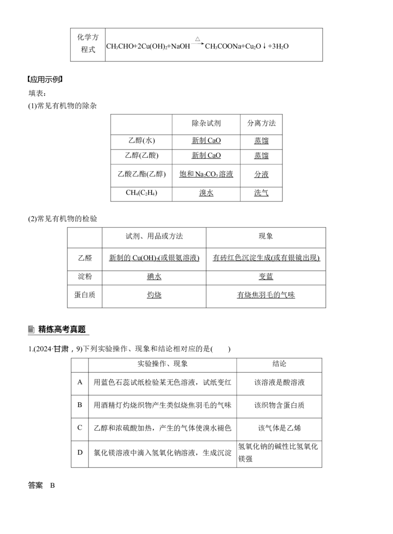 专题八　选择题专攻3　有机化学实验淘宝店：红太阳资料库_05高考化学_2025年新高考资料_二轮复习_2025年高考化学大二轮_2025化学二轮复习_专题八　有机化学