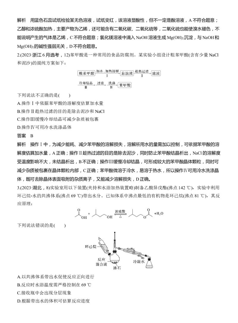 专题八　选择题专攻3　有机化学实验淘宝店：红太阳资料库_05高考化学_2025年新高考资料_二轮复习_2025年高考化学大二轮_2025化学二轮复习_专题八　有机化学