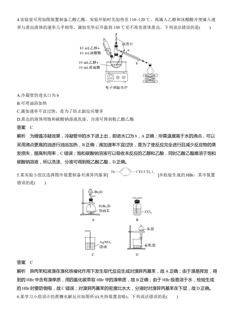 专题八　选择题专攻3　有机化学实验淘宝店：红太阳资料库_05高考化学_2025年新高考资料_二轮复习_2025年高考化学大二轮_2025化学二轮复习_专题八　有机化学