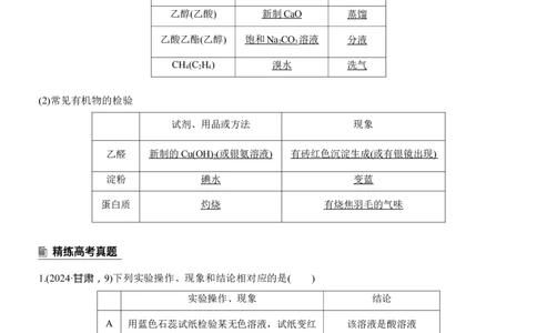 专题八　选择题专攻3　有机化学实验淘宝店：红太阳资料库_05高考化学_2025年新高考资料_二轮复习_2025年高考化学大二轮_2025化学二轮复习_专题八　有机化学