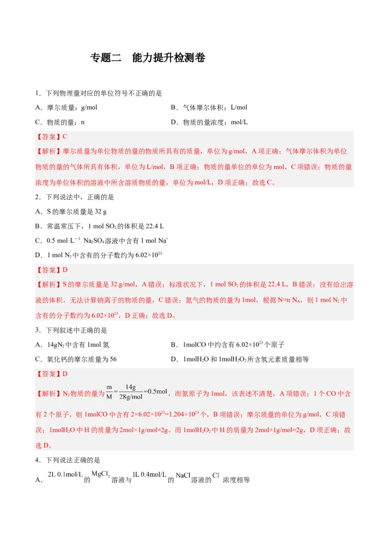 专题二能力提升检测卷-2024年高考化学大一轮复习精讲精练+专题讲座（解析版）_05高考化学_2024年新高考资料_1.2024一轮复习_2024年高考化学大一轮复习精讲精练+专题讲座