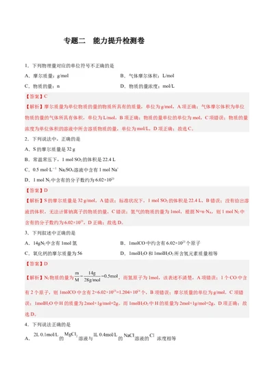 专题二能力提升检测卷-2024年高考化学大一轮复习精讲精练+专题讲座（解析版）_05高考化学_2024年新高考资料_1.2024一轮复习_2024年高考化学大一轮复习精讲精练+专题讲座