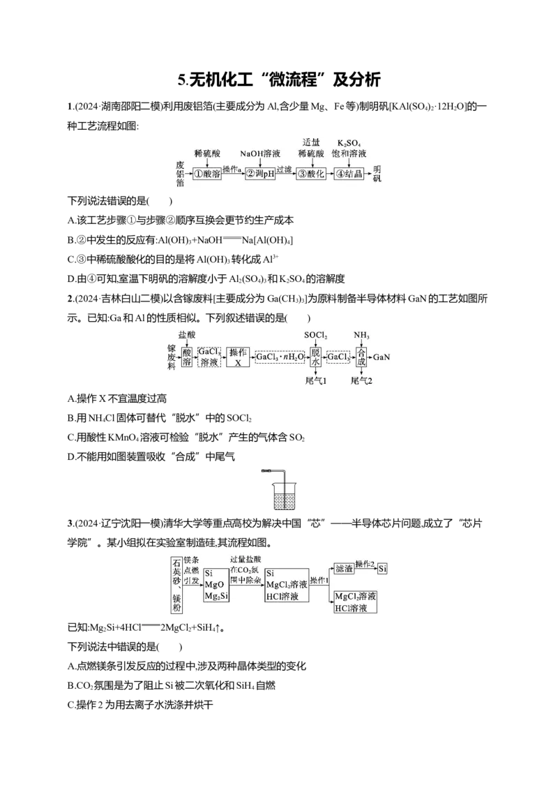 备战2025年高考二轮复习化学（通用版）选择题热点练5.无机化工&ldquo;微流程&rdquo;及分析Word版含解析_05高考化学_2025年新高考资料_二轮复习