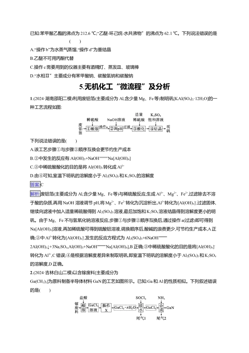 备战2025年高考二轮复习化学（通用版）选择题热点练5.无机化工&ldquo;微流程&rdquo;及分析Word版含解析_05高考化学_2025年新高考资料_二轮复习