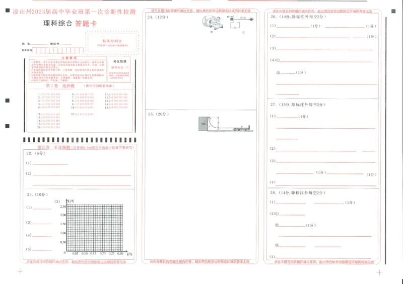 理综答题卡_05高考化学_高考模拟题_全国课标版_2023届四川省凉山州高中毕业班第一次诊断性检测理综_2023届四川省凉山州高中毕业班第一次诊断性检测理综