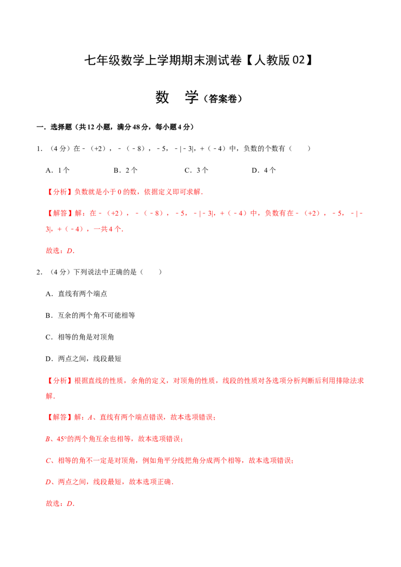 模拟卷02（解析版）_初中数学人教版_7上-初中数学人教版_7上-初中数学人教版（旧版）赠送_06习题试卷_4期末试卷_期末测试卷（共9份含答案）