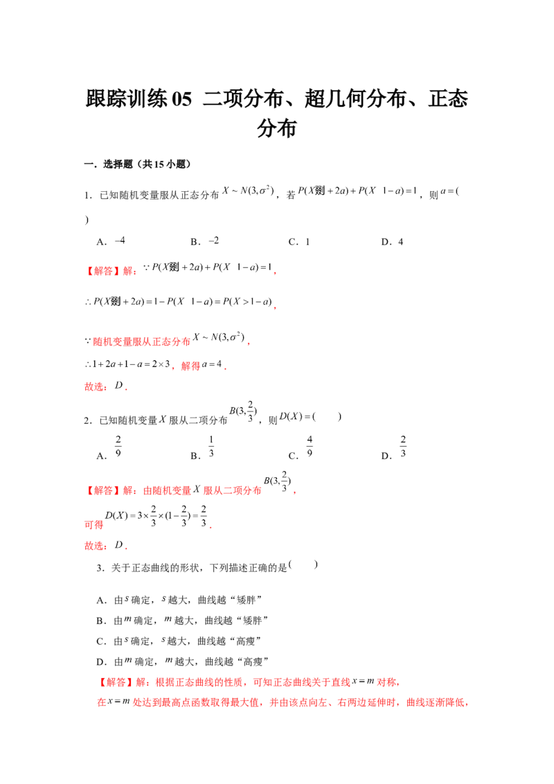 跟踪训练05二项分布、超几何分布、正态分布（解析版）_2.2025数学总复习_2024年新高考资料_3.2024专项复习_第九章统计与概率