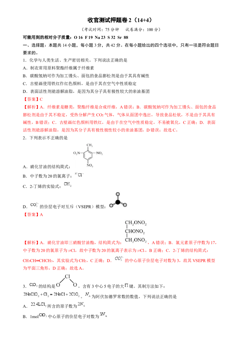 收官测试押题卷2（144）（解析版）-备战2024年高考化学抢分秘籍（新高考专用）_05高考化学_2024年新高考资料_5.2024三轮冲刺_备战2024年高考化学抢分秘籍（新高考专用）322209527