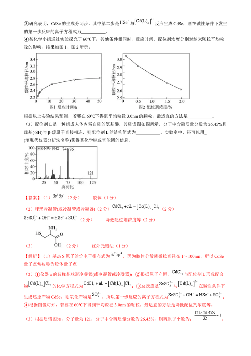 收官测试押题卷2（144）（解析版）-备战2024年高考化学抢分秘籍（新高考专用）_05高考化学_2024年新高考资料_5.2024三轮冲刺_备战2024年高考化学抢分秘籍（新高考专用）322209527